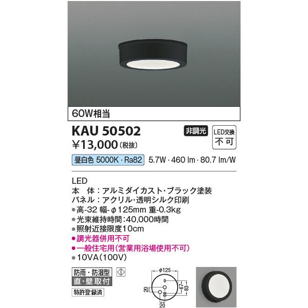 コイズミ照明 KAU50502 薄型シーリング/60W相当防雨・防湿型/黒/50K