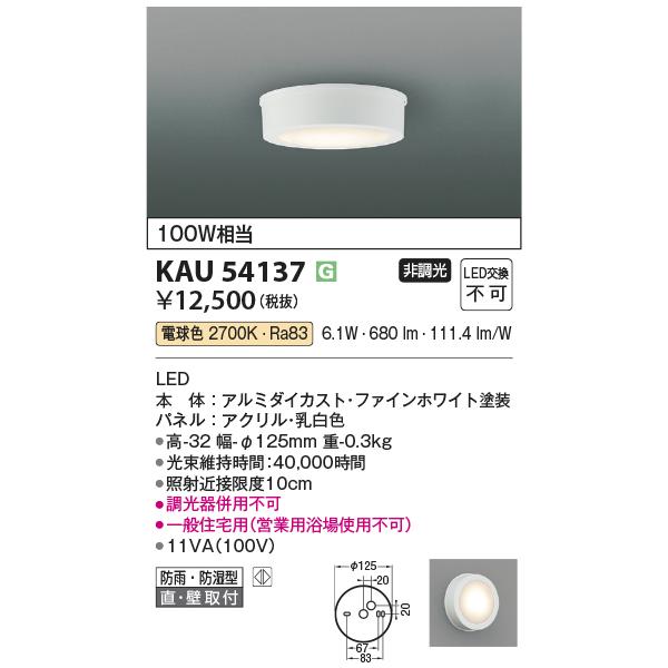 コイズミ照明 KAU54137 薄型シーリング/100W相当防雨・防湿型/白/27K