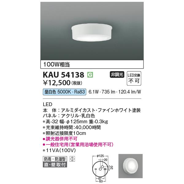 コイズミ照明 KAU54138 薄型シーリング/100W相当防雨・防湿型/白/50K