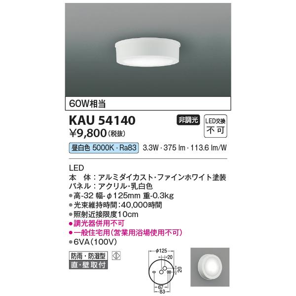 コイズミ照明 KAU54140 薄型シーリング/60W相当防雨・防湿型/白/50K