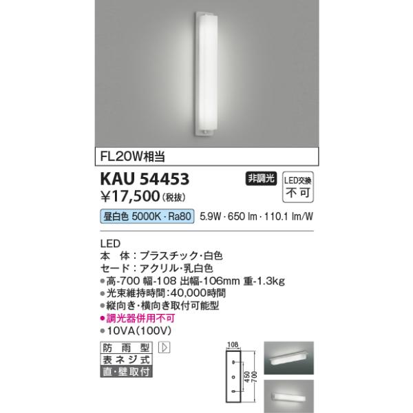 コイズミ照明  KAU54453  ウォールライト/FL20W相当/防雨型/乳白アクリル/非調光50K