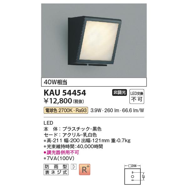 コイズミ照明 KAU54454 角型ブラケット/40W相当/防雨型/黒/非調光27K