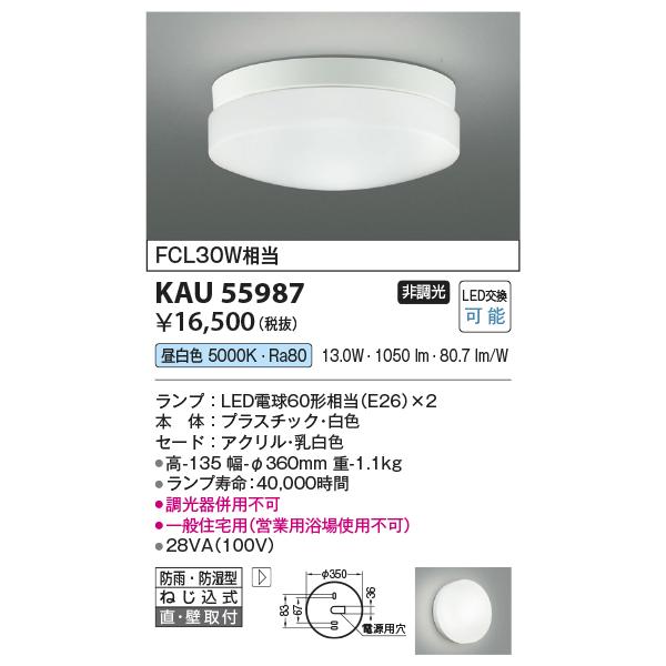 コイズミ照明 KAU55987 軒下シーリング/FCL30W相当防雨・防湿型/白