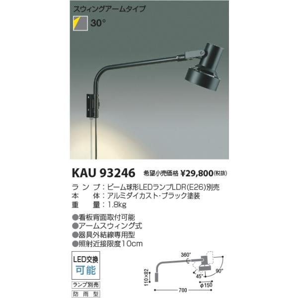 コイズミ照明 KAU93246 ビーム球別売/スウィングアーム付スポット