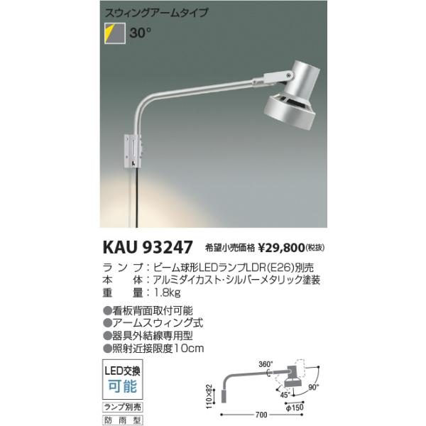 コイズミ照明 KAU93247 ビーム球別売/スウィングアーム付スポット