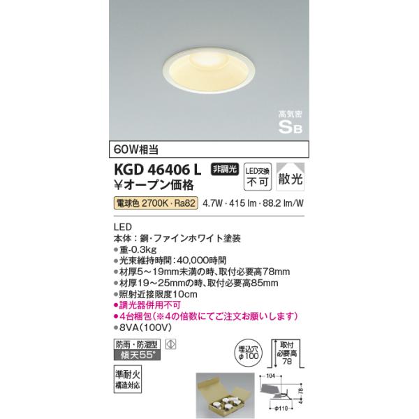 コイズミ照明 KGD46406L Φ100高気密SBダウン/60W相当防雨・防湿型/白枠