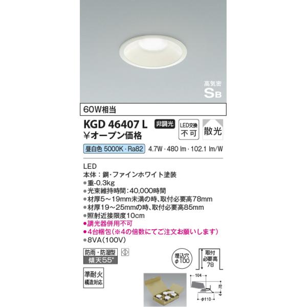 コイズミ照明 KGD46407L Φ100高気密SBダウン/60W相当防雨・防湿型/白枠