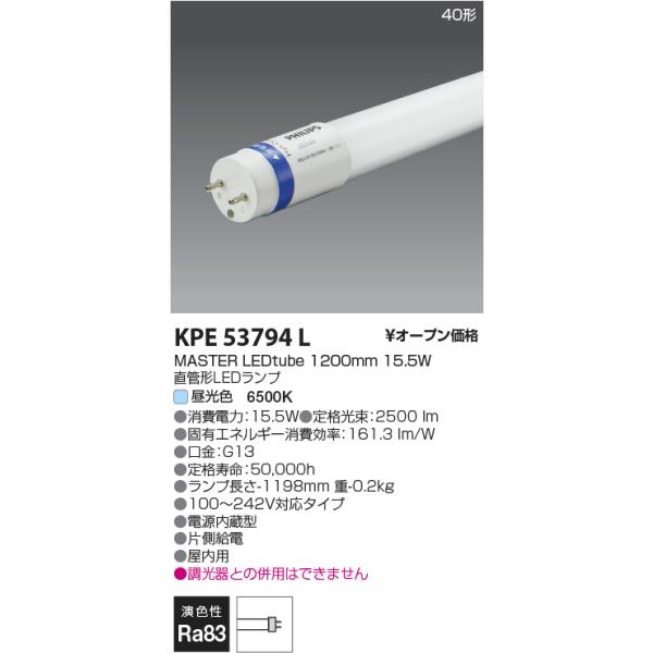コイズミ照明 KOIZUMI コイズミ KPE53794L G13 LEDtubeランプ/2500lm
