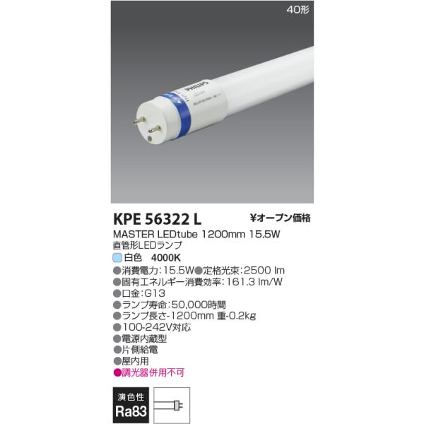 コイズミ照明 KPE56322L G13 LEDtubeランプ/2500lm/Hf32W定格出力相当