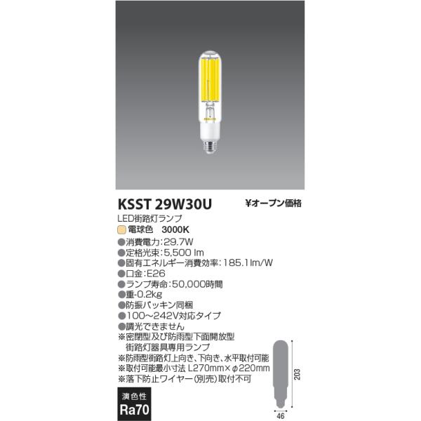 コイズミ照明 KSST29W30U 街路灯LEDランプ/水銀灯100W相当/E26/30K