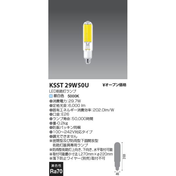 コイズミ照明  KSST29W50U  街路灯LEDランプ/水銀灯100W相当/E26/50K※良品返品不可