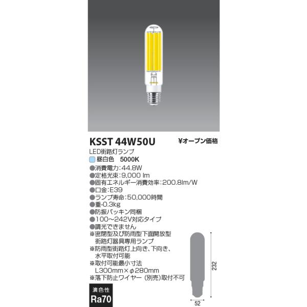 コイズミ照明 KSST44W50U 街路灯LEDランプ/水銀灯200W相当/E39/50K