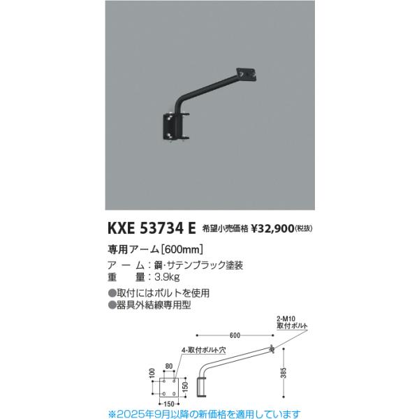 コイズミ照明 KXE53734E 600mmアーム/黒/ XE53734E : でんきサロンまて