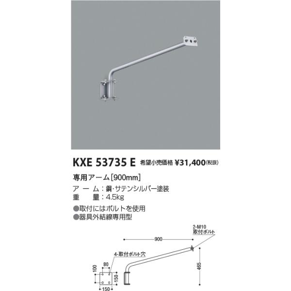 コイズミ KXE53735E 900mmアーム/シルバー XE53735E : kxe53735e