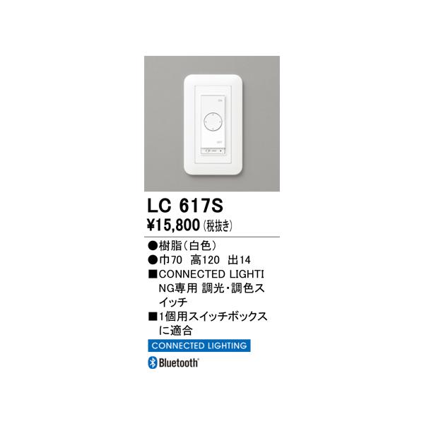 ODELIC（オーデリック） LC617S 調光器 : でんきサロンまてりある