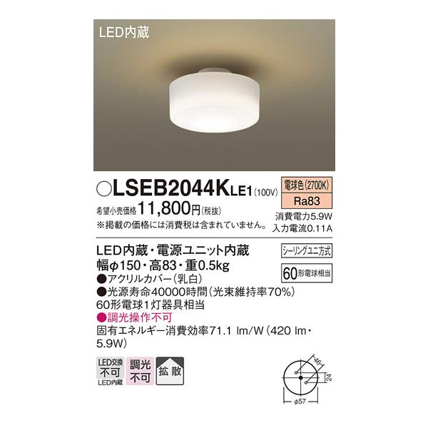 Panasonic（パナソニック） LSEB2044KLE1 LEDシーリングライト60