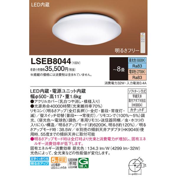 Panasonic（パナソニック） LSEB8044 シーリングライト8畳用調色