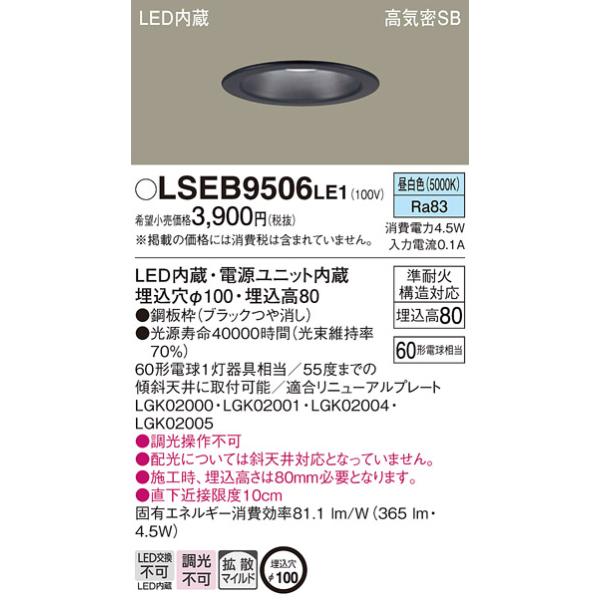 Panasonic（パナソニック） LSEB9506LE1 LEDダウンライト60形拡散
