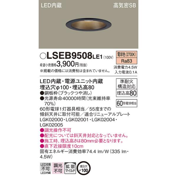 Panasonic（パナソニック） LSEB9508LE1 LEDダウンライト60形拡散