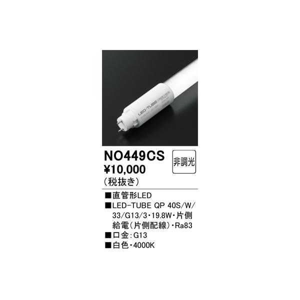 ODELIC（オーデリック） NO449CS QP 40S/W/33/G13/3 : でんきサロンま