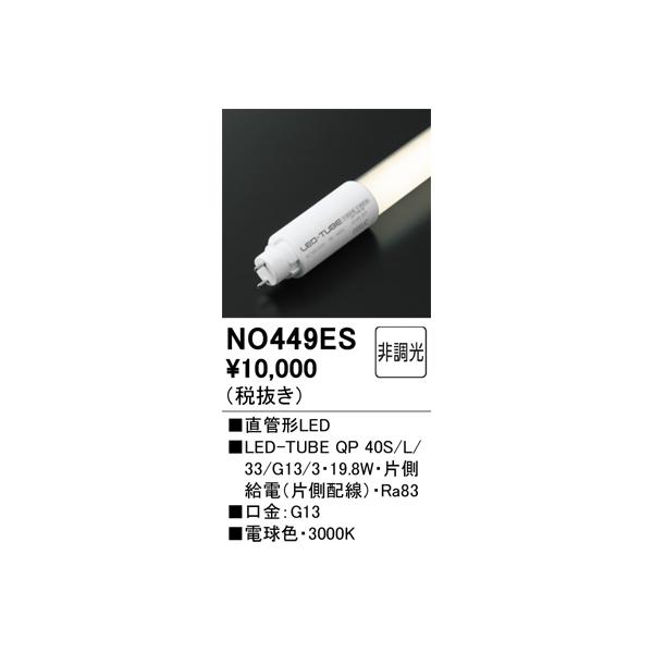 ODELIC（オーデリック） NO449ES QP 40S/L/33/G13/3 : でんきサロンま