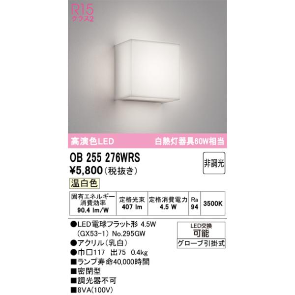 debnyan　おまけつき ODELIC オーデリック OB255276WRS ランプ別梱包 : でんきサロン