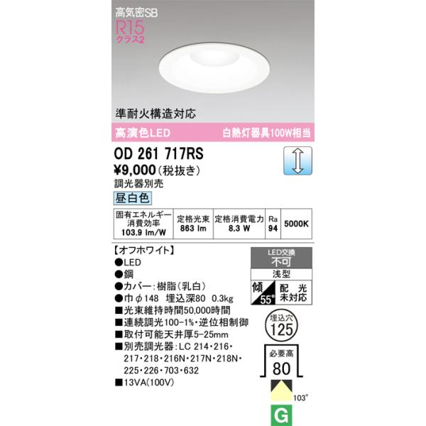 ★未使用　オーデリック　ダウンライト　非調光　OD261774R　12個セット ODELIC（オーデリック） OD261717RS LEDダウンライト : でんきサロンま