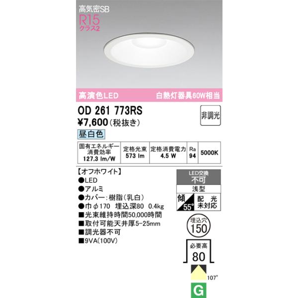 ODELIC オーデリック OD261773RS LEDダウンライト : でんき
