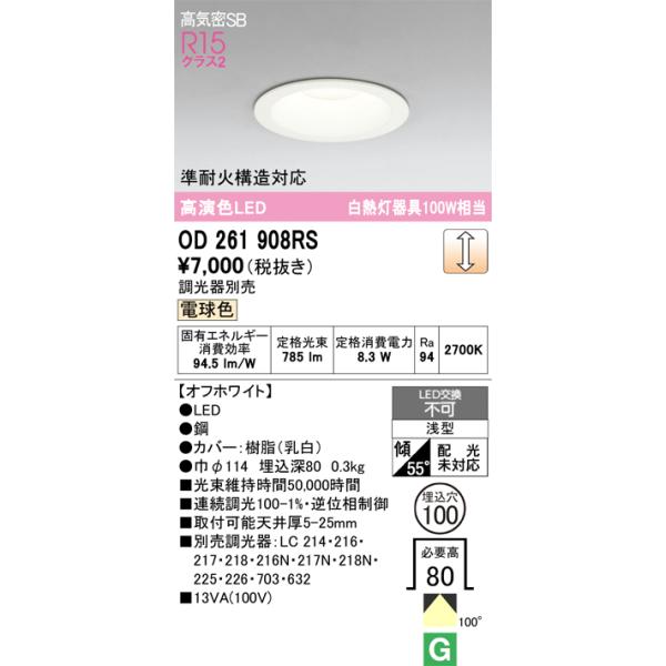 OD261908R オーデリック ダウンライト 埋込穴Φ100 100W OD261908R オーデリック ダウンライト 埋込穴Φ100 白熱灯器具