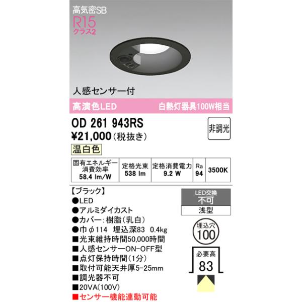 OD 361 459R LEDダウンライト 人感センサー付 ODELIC（オーデリック） OD261943RS LEDダウンライト : でんきサロンま