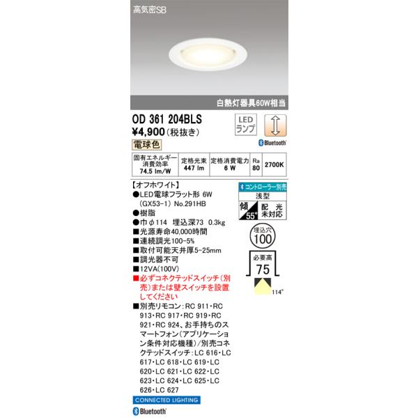 ODELIC（オーデリック） OD361204BLS ランプ別梱包 : でんきサロンまて