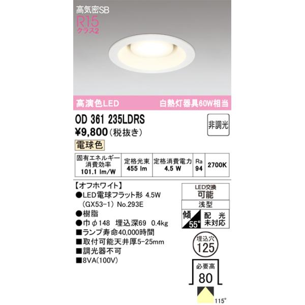 ODELIC オーデリック OD361235LDRS ランプ別梱包 : でんきサロンまてり