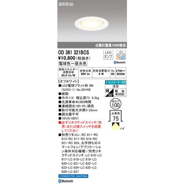 ODELIC（オーデリック） OD361321BCS ランプ別梱包 : でんきサロンまて