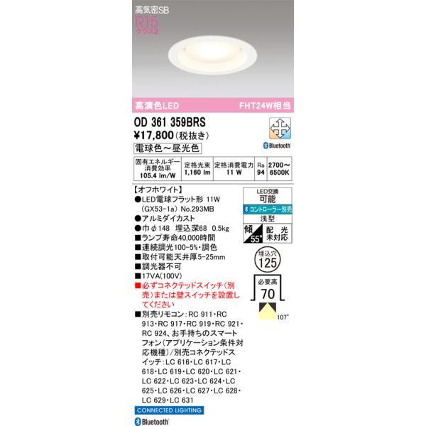 ODELIC（オーデリック） OD361359BRS ランプ別梱包 : でんきサロンまて