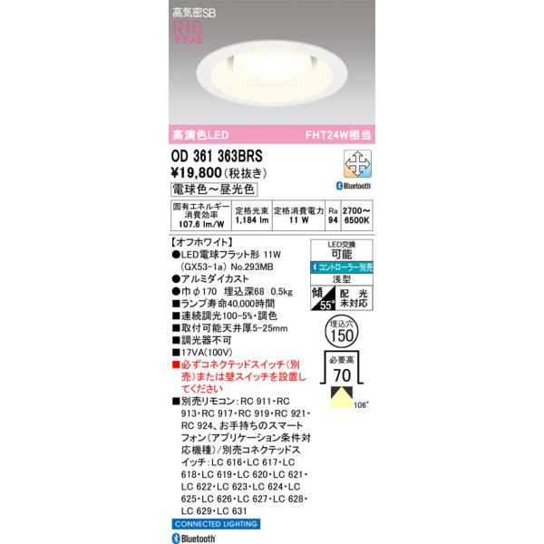 ODELIC（オーデリック） OD361363BRS ランプ別梱包 : でんきサロンまて