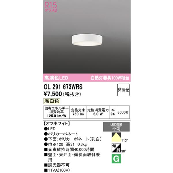 ODELIC（オーデリック） OL291673WRS LEDシーリング : でんきサロンま