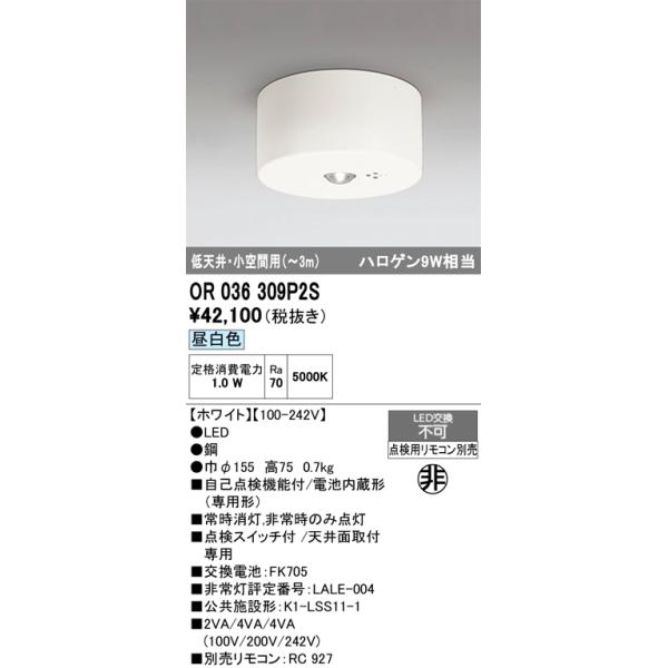LED照明 ODELIC 天井照明　3個で1個分の価格以下 ODELIC（オーデリック） OR036309P2S LED非常灯 : でんきサロンまてり
