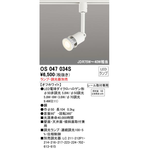 ODELICスポットライト（OS047 311）リモコン・電球セット