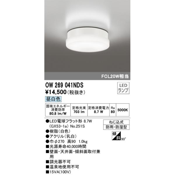 ODELIC オーデリック OW269041NDS ランプ別梱包 : でんきサロン