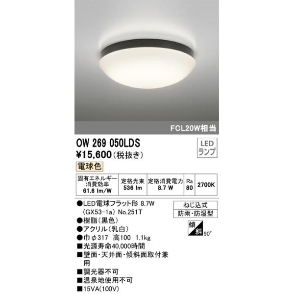 ODELIC（オーデリック） OW269050LDS ランプ別梱包 : でんきサロンまて