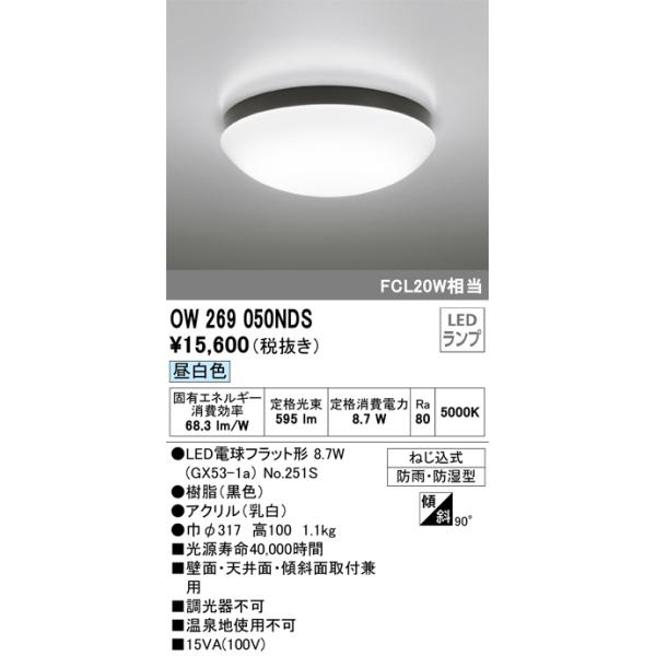 ODELIC（オーデリック） OW269050NDS ランプ別梱包 : でんきサロンまて