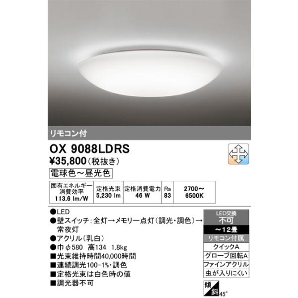 シーリングライト ~12畳 OX9088LDR オーデリック ODELIC（オーデリック） OX9088LDRS LEDシーリングライト : でんき
