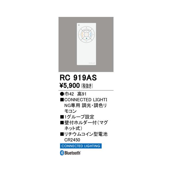 オーデリック  RC919AS  リモコンユニット