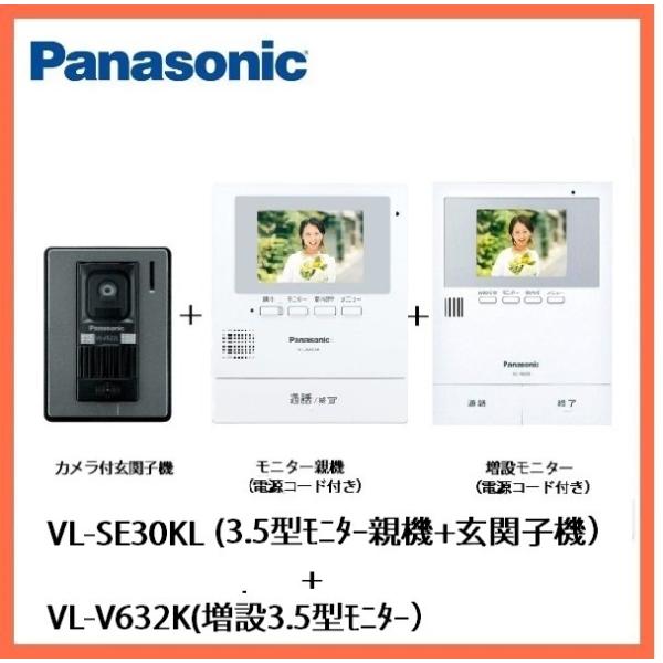 インターホン　カメラ付き　VL−SE３０KL＋増設モニターVL−V６３２Kセット　モニター付き親機　パナソニック