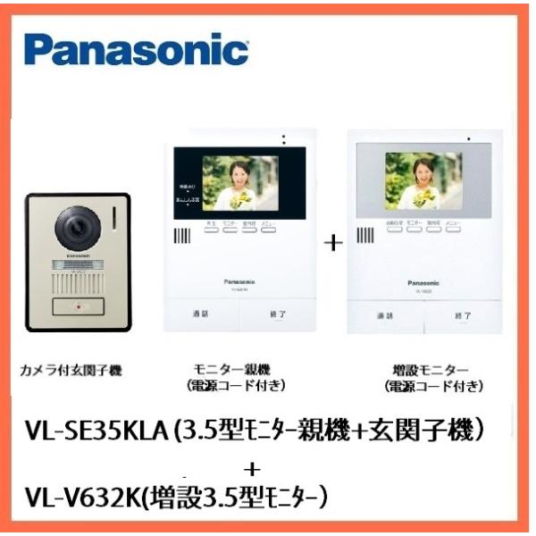 インターホン　カメラ付き　VL-SE35KLA＋増設モニターVL-V632K  セット　モニタ親機（電源コード付） 録画機能 ＋ 玄関子機＋増設モニタ　パナソニック