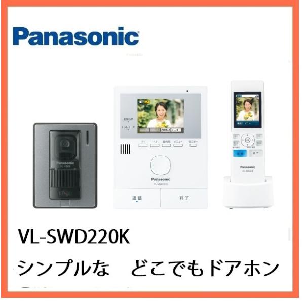 Panasonic (在庫有り)VL−SWD220K どこでもドアホン Panasonic (在庫有り)VL−SWD220K どこでもドアホン
