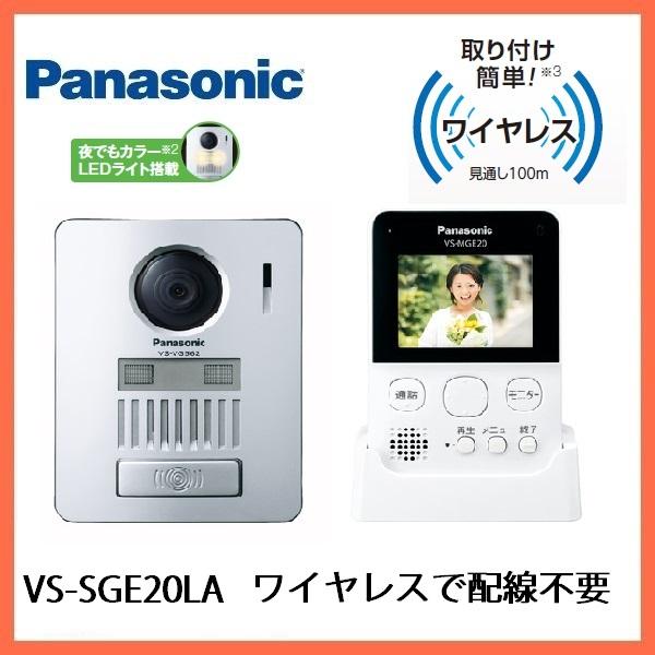 インターホン　ワイヤレス　カメラ付き　VS-SGE20LA　無線　ワイヤレス　ドアホン  パナソニッ...