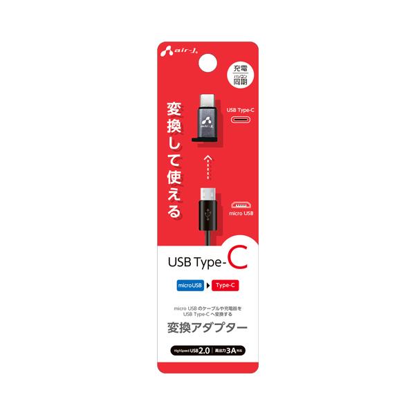 AIR-J エアージェイ Type-C 変換アダプター CA-CUSB2〈CACUSB2〉