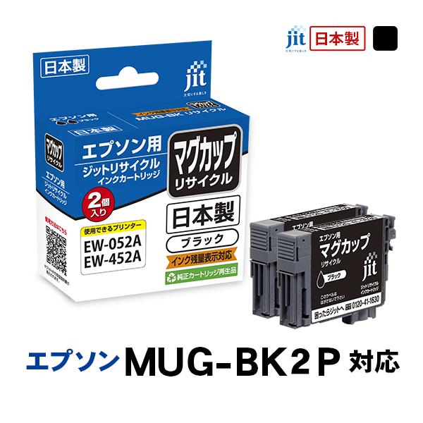 エプソン（EPSON） ジット JIT MUG-BK ブラック対応 リサイクルインク