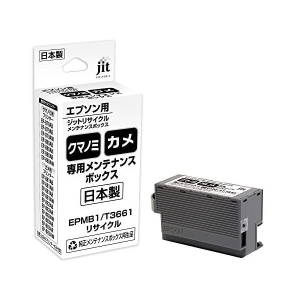 EPMB1 対応ジットリサイクルメンテナンスボックスインク型番KUI/KAM用プリンタ専用のメンテナンスボックス